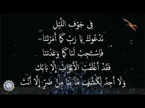 💔 فِى جَوْف اللَّيْلِ 💔 نَدْعُوكَ يَا رَبِّ كَمَا أَمَرْتَنَا