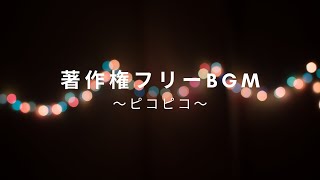 著作権フリーBGM【ピコピコ】