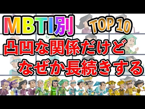 【MBTI診断】 凸凹な関係だけど何故か長続きするカップルランキング TOP10