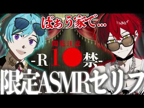 ばぁうくん×まひとくんコラボ配信　限定ASMRセリフ　2024.2.18