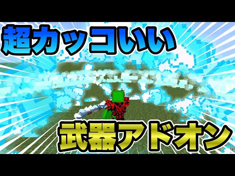 【マイクラ統合版】かっこいいアニメーションがある武器アドオンのクオリティが高すぎる！！【アドオン紹介】【ゆっくり実況】