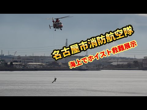 令和7年 名古屋市消防出初式 【名古屋市消防航空隊 救難展示】