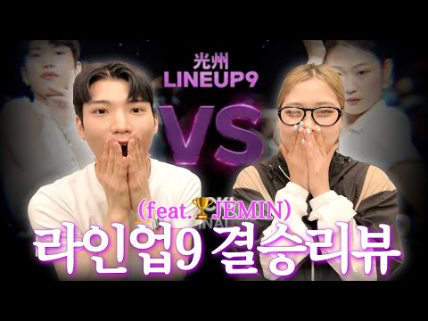 [Line up 9] 저지와 우승자가 리뷰하는 왁킹 4강 + 결승 리뷰 (feat. JEMIN)