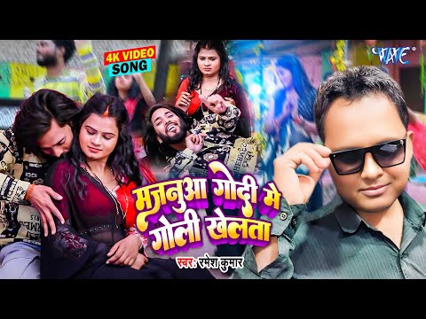 मजनूआ गोदी में गोली खेलता | Majanua Godi Me Goli Khelata | Ramesh Kumar | New Bhojpuri Song 2025