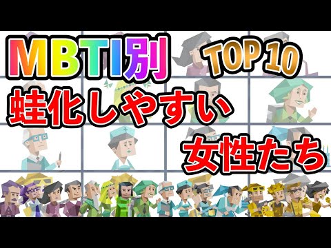 【MBTI診断】 蛙化しやすい女性のタイプランキング TOP10