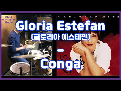 [Oh! J Drum Short Cut] Gloria Estefan(클로리아 에스테판) - Conga