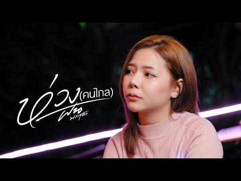 ห่วง(คนไกล) - ฝน พรสุดา [Cover Version] Original : วงรามเกียรติ์