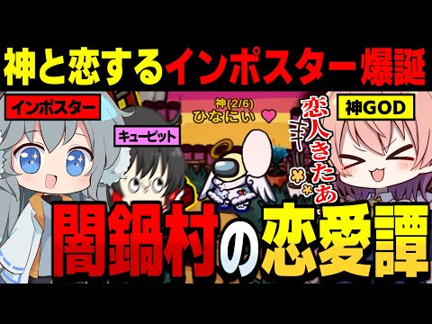 【AmongUs #107】闇鍋村のラブストーリー!!ヒナみぞれのてえてえはありますか？【ゆっくり実況】