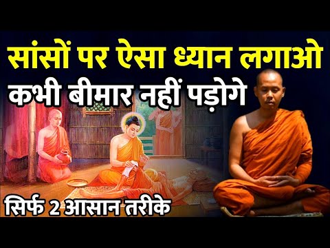 साँसों का वो ध्यान जो हर बीमारी दूर करेगा | Right Way of Breathing| Buddha Inspired