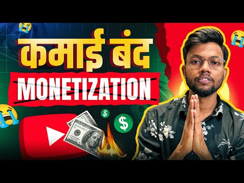 YouTube सबको बर्बाद कर देगा 😭 Monetization बंद ❌