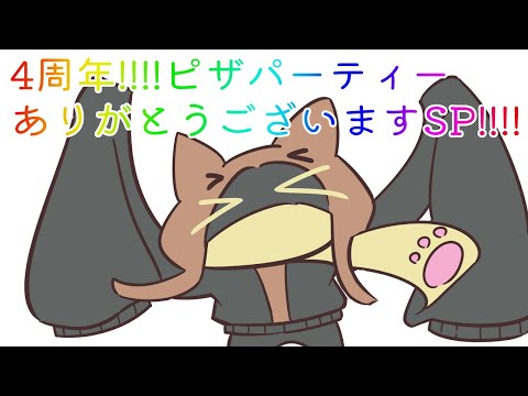 4周年ピザパーティーありがとうございますSP 10/16