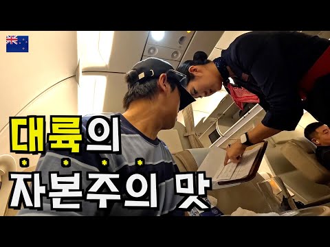 미스터리한 중국 최대 항공사 비즈니스 17시간 탑승기 - 뉴질랜드 〔01〕