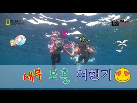 오호 TV [2023 세부, 보홀 가족여행]