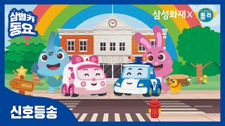 [삼별카 폴리] 🚙💙 신호등송 🎶_ 횡단보도 안전! 삼성화재와 함께-✨