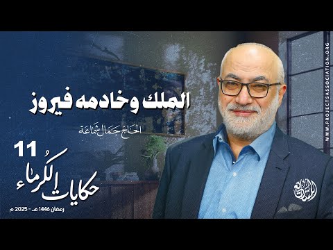 الملك وخادمه فيروز - الحلقة 11 - حكايات الكرماء