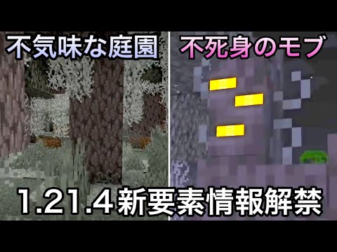 【マイクラ】遂に不死身のモブがバニラに登場..  ～1.21.4で追加が発表された新要素を紹介・解説～【マインクラフト】【まいくら】【コマンド】【統合版】