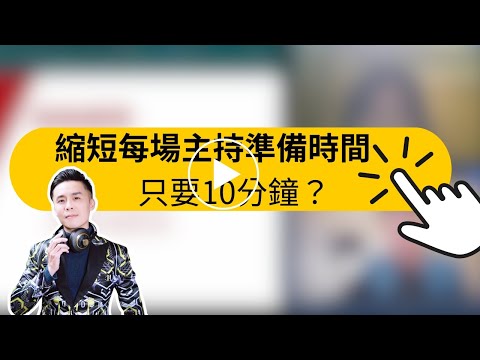 主持技巧教學｜縮短每場主持準備時間，只要10分鐘？