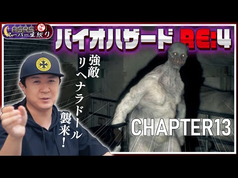 【バイオハザード RE:4 #13】アジルス／半生でいいんすか！？ 2023年07月30日【杉田智和／ＡＧＲＳチャンネル】