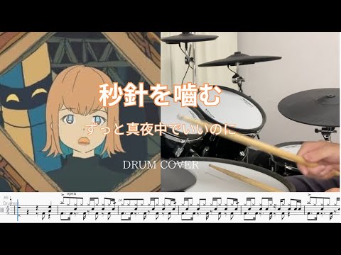 [Drum cover & Score] 秒針を嚙む (Byoshin wo kamu) ずっと真夜中でいいのに (zutomayo)