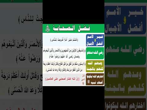 فضائل الصحابة رضي الله عنهم    #فضائل_الصحابة #فضل_الصحابة #الصحابة #الصحابي #اصحابي #اصحاب_الرسول