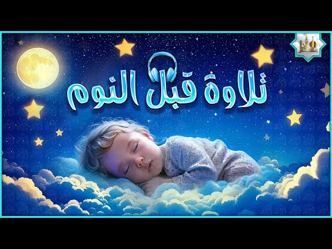 قرآن كريم بصوت جميل جدا قبل النوم 😌 راحة نفسية لا توصف 🎧 Quran Recitation