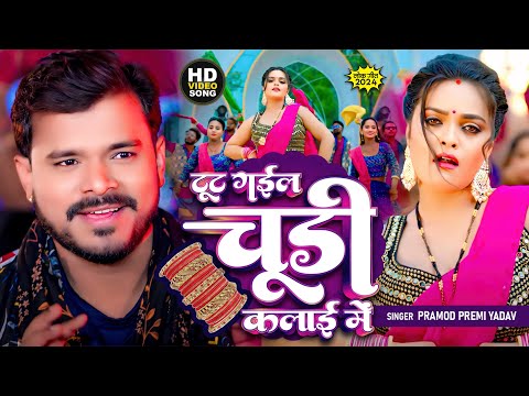 #Video Tut Gail Chhudi Kalai Me #Pramod Premi Yadav | टूट गईल चूड़ी कलाई में | New Bhojpuri Song 2024