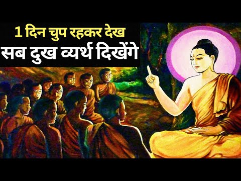 चुप रहने के फायदे | Buddhist story on silence | motivational story| Buddha story | Gautam Buddha