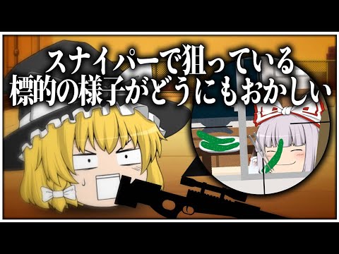 【ゆっくり茶番】スナイパーで狙っている標的の様子がどうにもおかしい【詰め合わせ#2】