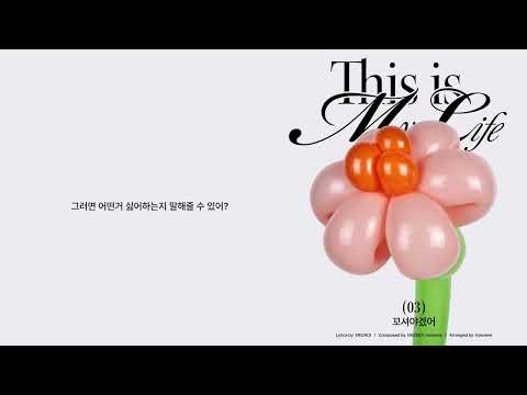 MEENOI (미노이) - 03 '꼬셔야겠어 (Pick you up)' Lyric Video [ENG]