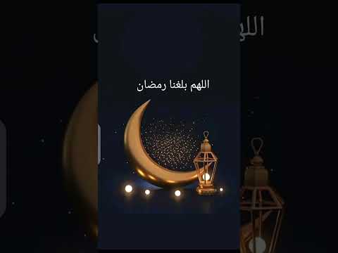 اللهم بلغنا رمضان