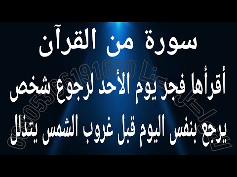 سورة من القرآن أقرأها فجر يوم الأحد لرجوع شخص يرجع قبل غروب الشمس مسرعا يتذلل مجربة