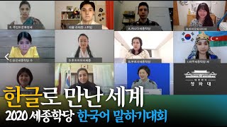 한글로 만난 세계ㅣ2020 세종학당 한국어 말하기 대회 김정숙 여사 참석 ㅣ한글날