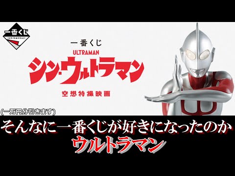 【ゆっくり開封】一番くじ「シン・ウルトラマン」を一万円分引いてく！！！