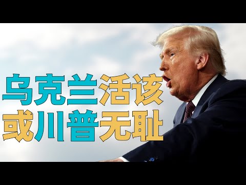 “【乌克兰悲剧】是【特朗普的无耻】还是【乌克兰的活该】”，泽连斯基【正式认错】？谁来拯救乌克兰