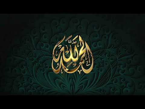 Surah Al Fatiha | سورہ فاتحہ | Sheikh Mishari Bin Rashid Alafasy |