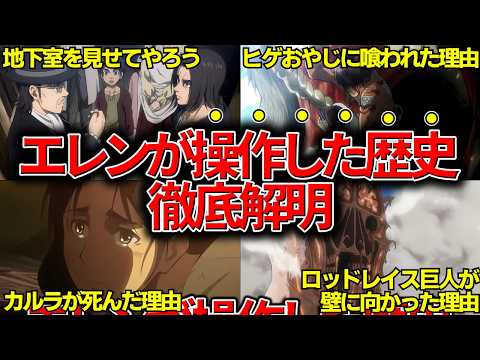 【進撃の巨人】全て気付けたら鳥肌…エレンが操作していた全ての歴史を徹底解明