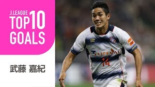 【TOP10 GOALS】この勢いは体当たりしても止められない！武藤 嘉紀Ｊリーグ時代のゴール編