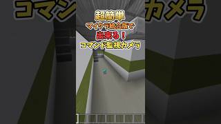 【超簡単】マイクラ統合版のコマンドブロック二個だけで出来る監視カメラの作り方【Minecraft】