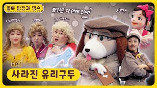 볼록 탐정과 댕슨ㅣEp.1ㅣ🥿ㅣ사라진 유리구두ㅣ딩동댕유치원