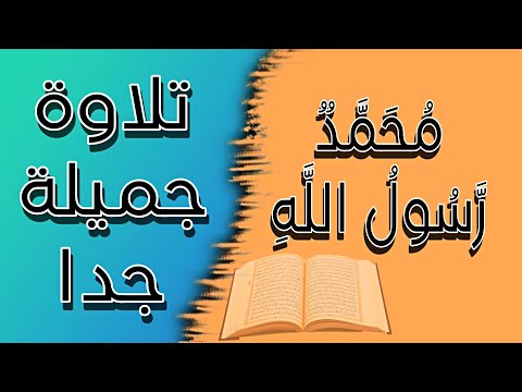 تلاوة جميلةجدا آية من القرآن الكريم_مُحَمَّدٌ تلاوة رَسُولُ الله#تلاوة_جميلة #القرآن_الكريم #الله