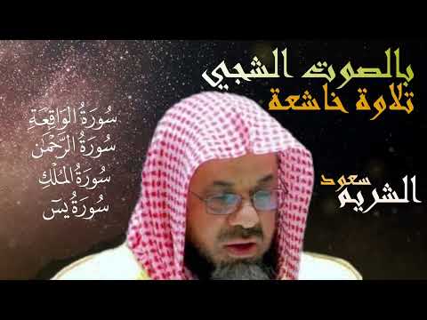 سورة يس سورة الرحمن سورة الواقعة سورة الملك الشيخ سعود الشريم قارئ القلوب تلاة خاشعة بالصوت الشجي