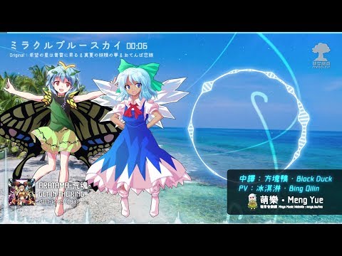 ᴴᴰ⁶⁰【東方Vocal】GET IN THE RING｜ミラクルブルースカイ【中日English附詞】