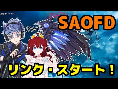 【SAOFD】リンク・スタート！【ネットワークテスト】