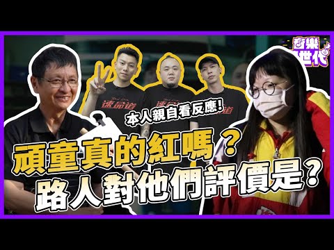 「頑童」真的紅嗎？從饒舌歌手轉戰到電影《速命道》主角，長輩意外喜歡？｜頑童MJ116｜KKBOX音樂跨世代 #EP2｜