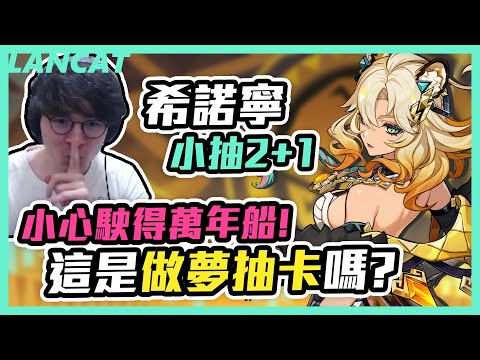 ３蛋黃！？真的假的？丨原神5.1 希諾寧【懶貓 LanCat】