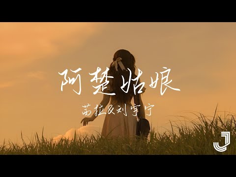 茜拉 & 刘宇宁 - 阿楚姑娘 | #我们的歌第六季 |「时间的泪眼拭去我伪装 今夜你会不会在远方」|【动态歌词 Lyrics】