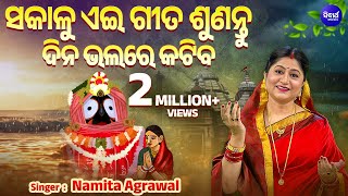 ସକାଳୁ ଏଇ ଗୀତ ଶୁଣନ୍ତୁ ଦିନ ଭଲରେ କଟିବ - Namita Agrawal Best Morning Odia Jagannath Bhajan Audio Jukebox