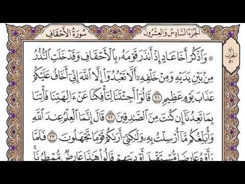 سورة الأحقاف مكتوبة / سعود الشريم