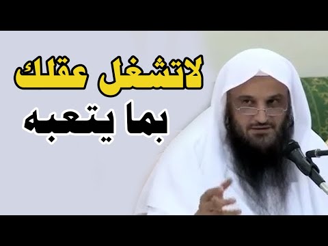 لاتشغل عقلك بمايتعبه سيظمئن قلبك عند سماعه - عبد الرزاق البدر