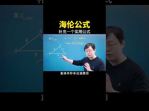 给大家补充一下海伦公式  #中考数学 #数学思维 #数学